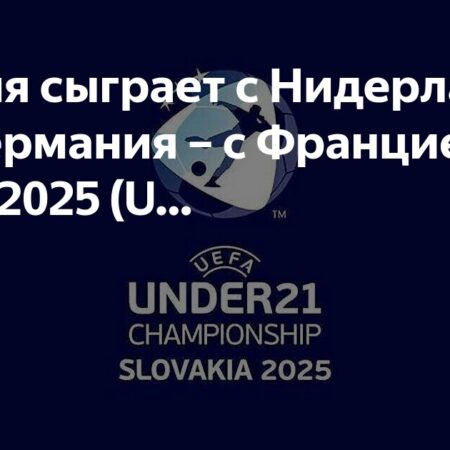 Англия U21 против Нидерландов U21: Онлайн-трансляция матча