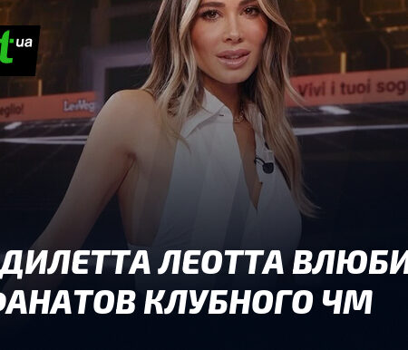 Дилетта Леотта вызвала ажиотаж на Клубном чемпионате мира