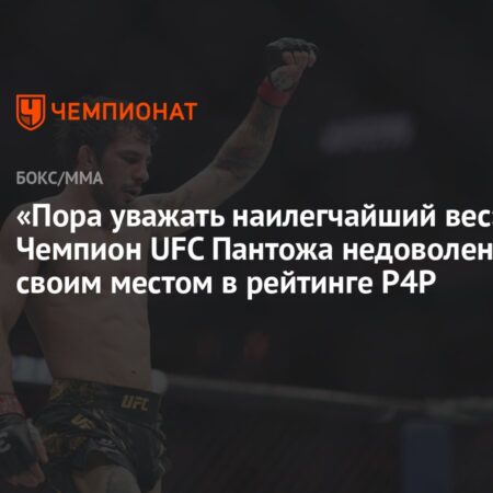 Александр Пантожа: «Пора уважать наилегчайший вес»