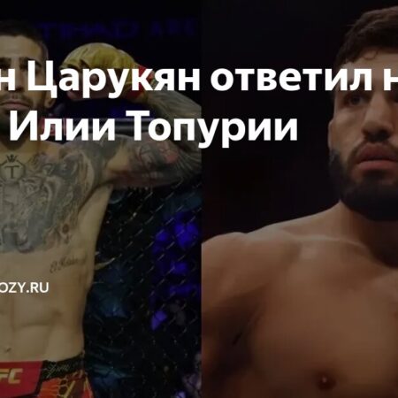 Что дальше для Илии Топурии после UFC 317?
