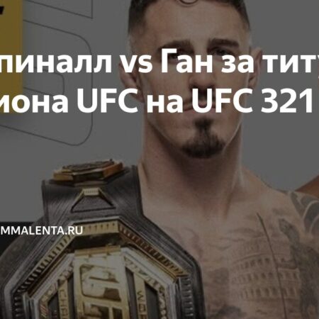 UFC 321: Возвращение в Абу-Даби подтверждено