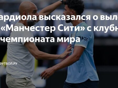 Гвардиола планирует “трудную” чистку состава “Манчестер Сити” после вылета из Клубного чемпионата мира