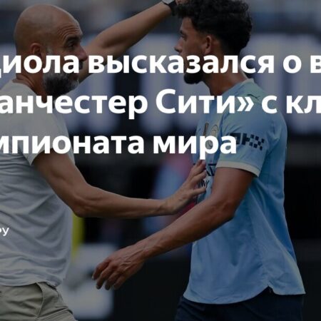 Гвардиола планирует “трудную” чистку состава “Манчестер Сити” после вылета из Клубного чемпионата мира