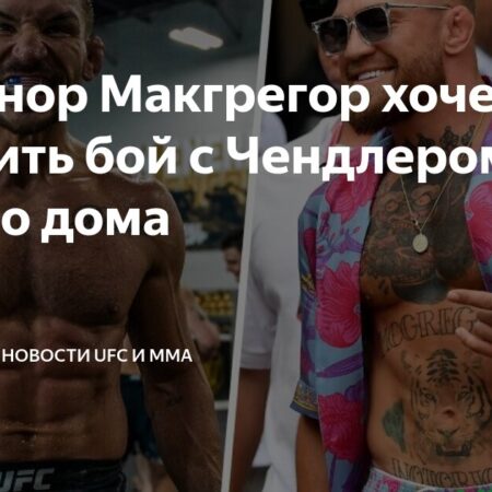 Конор Макгрегор и бойцы отреагировали на анонс Дональда Трампа о бое UFC в Белом доме