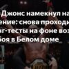 Джон Джонс снова в пуле допинг-тестирования перед возможным шоу UFC в Белом доме
