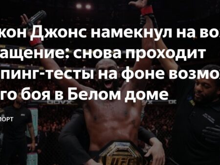 Джон Джонс снова в пуле допинг-тестирования перед возможным шоу UFC в Белом доме
