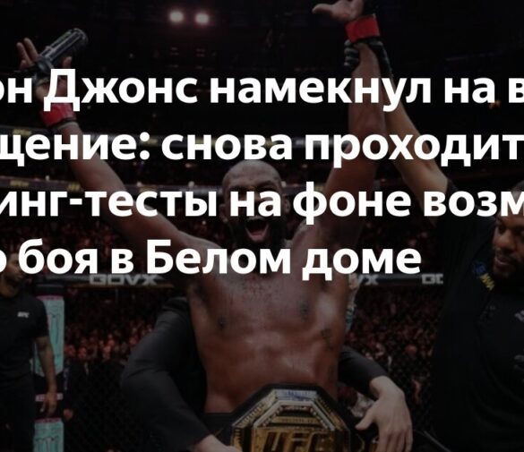 Джон Джонс снова в пуле допинг-тестирования перед возможным шоу UFC в Белом доме