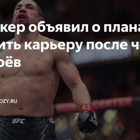 Роберт Уиттакер: Четыре боя до «сказочной концовки»