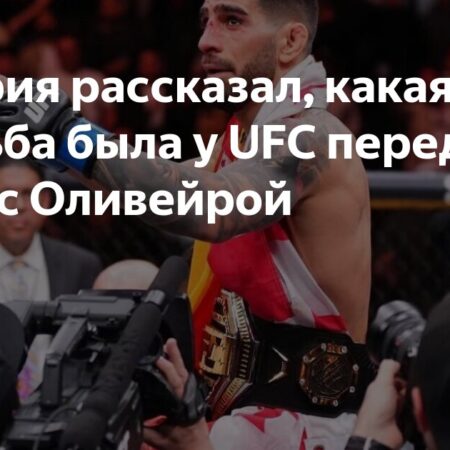 Илия Топурия: UFC попросила меня ‘пообещать’ пока не переходить в полусредний вес