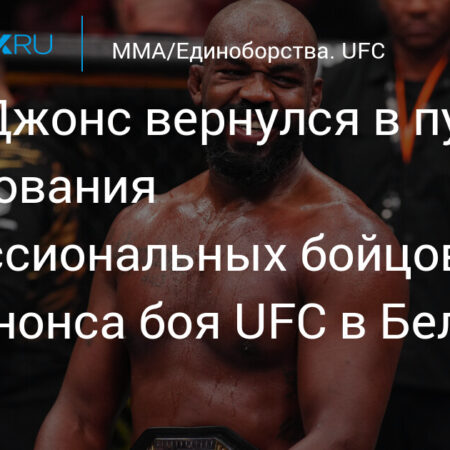 Джон Джонс: Завершил ли он карьеру как величайший боец ММА в истории?