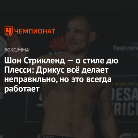 Шон Стрикленд отвечает Дэну Хендерсону на утверждения о выгоне из зала: «Ничего из этого неправда»