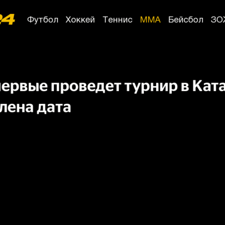 UFC впервые проведет турнир в Катаре