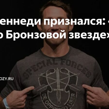 Тим Кеннеди извинился за ложь о военной награде