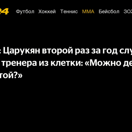 Арман Царукян случайно отправил тренера в полет из клетки на тренировке