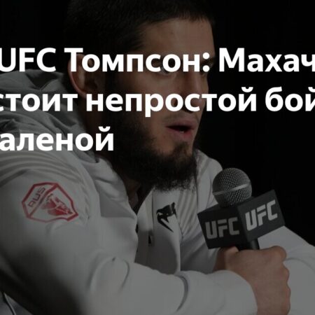 Стивен Томпсон высказался о возможном переходе Ислама Махачева в полусредний вес
