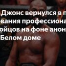 Джон Джонс продолжает намекать на возвращение на турнире UFC в Белом доме в 2026 году