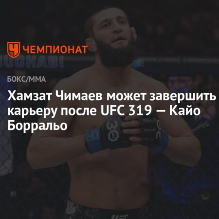 Кайо Борральо: Хамзат Чимаев может завершить карьеру после победы на UFC 319