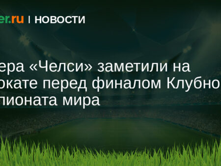Фанаты 'Челси' удивлены: Коул Палмер катался на скутере в Нью-Йорке перед финалом с 'ПСЖ'