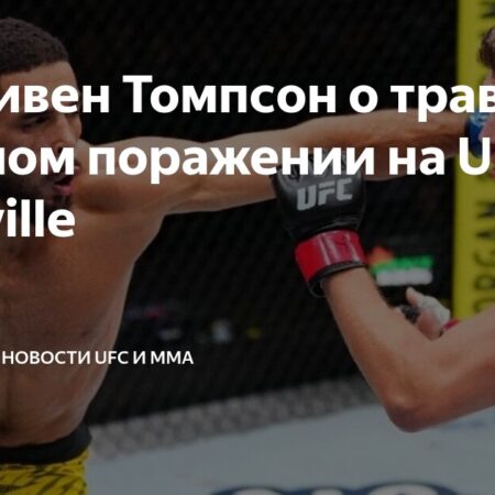 Реакция бойцов на спорное поражение Стивена Томпсона на UFC Nashville