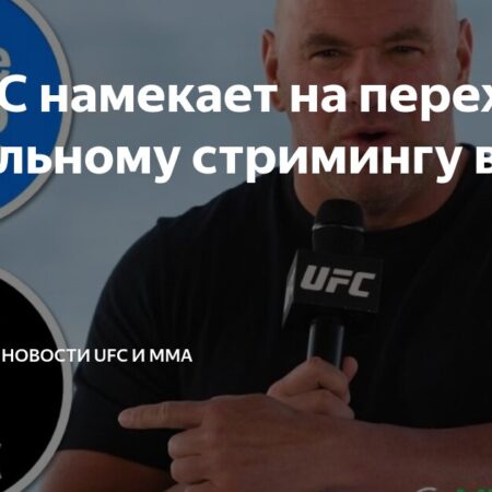 Дана Уайт: Следующий контракт UFC будет заключен с глобальной платформой