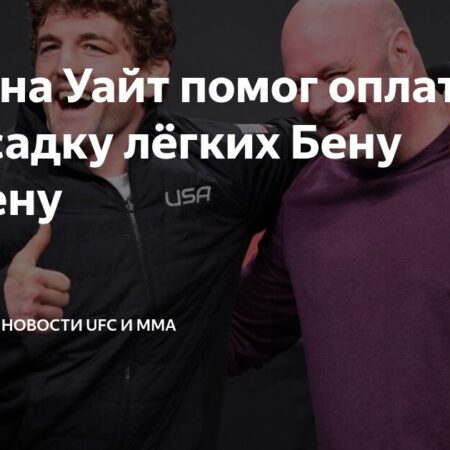 Запрос Эдуарды Моуры к Дане Уайту после боя на UFC Nashville
