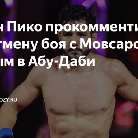 Дебют Аарона Пико в UFC отложен: Мовсар Евлоев снялся с боя в Абу-Даби