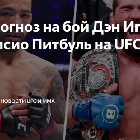 Дэн Иге о влиянии комментариев UFC на восприятие боя и его предстоящем поединке с Питбулем