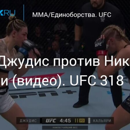 Карли Джудис триумфально нокаутирует Николь Калиари на UFC 318