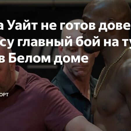 Дэйна Уайт отклонил идею участия Джона Джонса в главном событии UFC в Белом доме: «Я не могу рисковать, ставя его в такие важные ситуации»