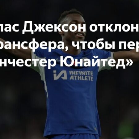 Николя Джексон: Потенциальный трансфер в “Манчестер Юнайтед” после отказа грандам