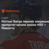 Мэттью Ткачук пропустит начало сезона НХЛ 2025-26 после операции