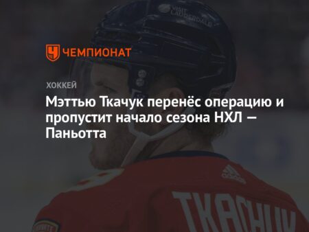 Мэттью Ткачук пропустит начало сезона НХЛ 2025-26 после операции