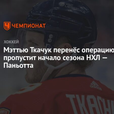 Мэттью Ткачук пропустит начало сезона НХЛ 2025-26 после операции