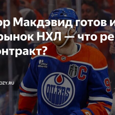 Контракт Коннора Макдэвида: растущее беспокойство в НХЛ