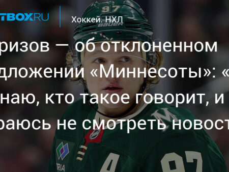 Кирилл Капризов отклонил исторический контракт с «Миннесотой Уайлд»