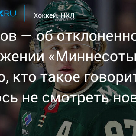 Кирилл Капризов отклонил исторический контракт с «Миннесотой Уайлд»