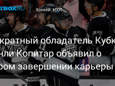 Капитан «Лос-Анджелес Кингз» Анже Копитар завершит карьеру после сезона 2025-26