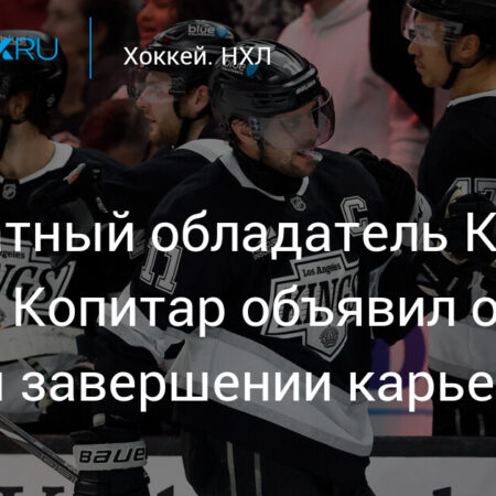Капитан «Лос-Анджелес Кингз» Анже Копитар завершит карьеру после сезона 2025-26