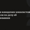 НХЛ и Ассоциация игроков приняли решение об отстранении оправданных хоккеистов по делу 2018 года