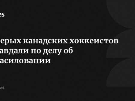НХЛ и Ассоциация игроков приняли решение об отстранении оправданных хоккеистов по делу 2018 года