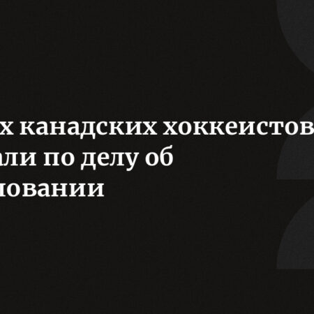 НХЛ и Ассоциация игроков приняли решение об отстранении оправданных хоккеистов по делу 2018 года