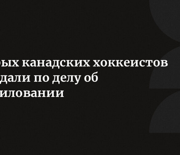 НХЛ и Ассоциация игроков приняли решение об отстранении оправданных хоккеистов по делу 2018 года