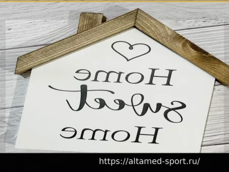 Дом, милый дом