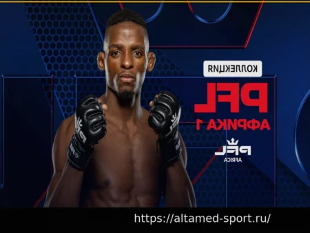 Как посмотреть PFL Africa 1 (2026)