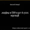 Прогноз на Трофей Везина 2025-26: Окончательные предсказания